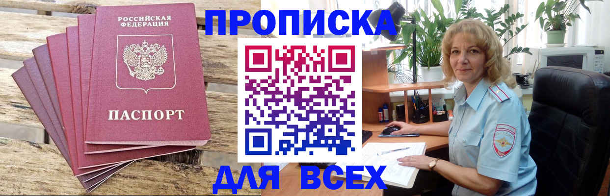 купить прописку в Балашихе